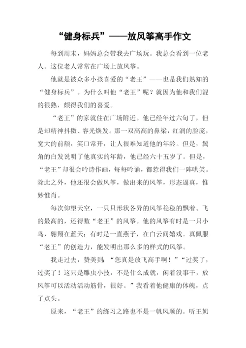 “健身标兵”——放风筝高手作文.docx