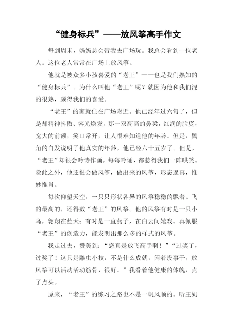 “健身标兵”——放风筝高手作文.docx