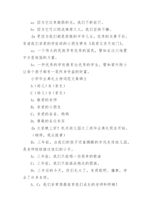 小学毕业典礼主持词.docx