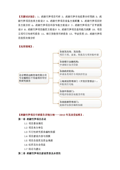 如何设计泡椒竹笋项目可行性研究报告评审方案