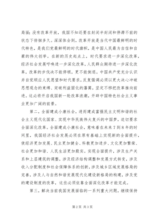 如何充分认识全面深化改革的重大意义思想汇报 (4).docx