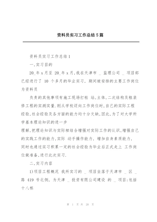 资料员实习工作总结5篇.docx