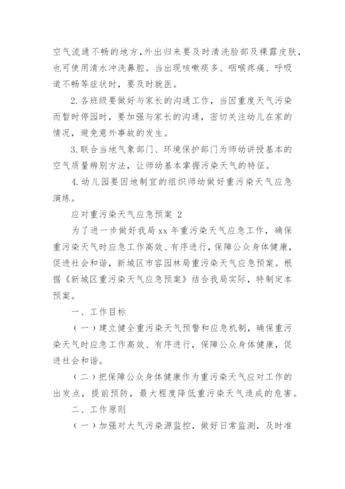 应对重污染天气应急预案.docx