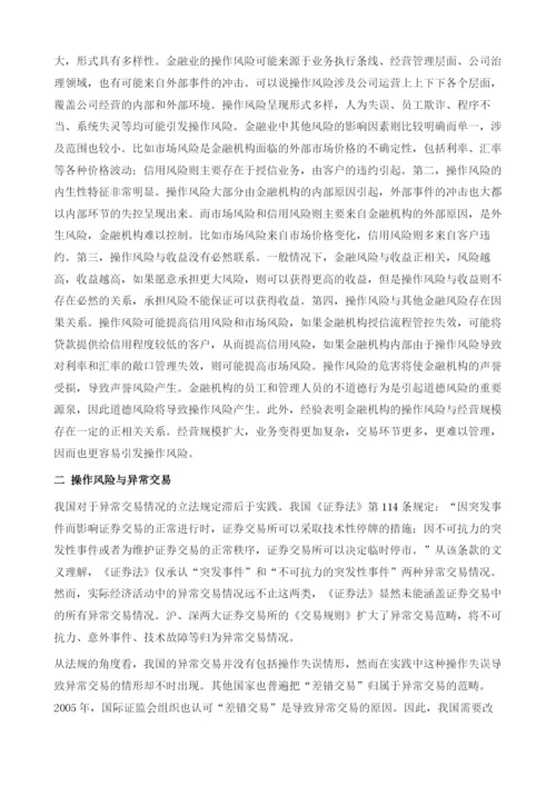 操作风险与异常交易监管研究.docx