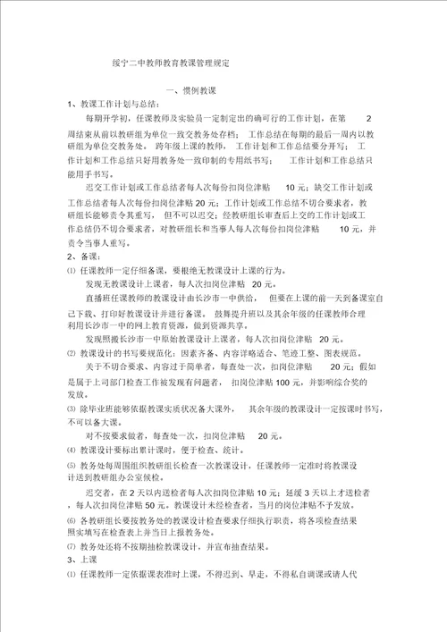 1绥宁二中教师教育教学管理规定