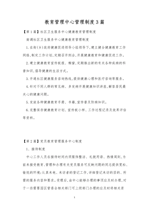 教育管理中心管理制度3篇.docx