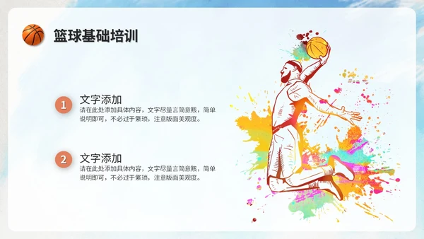 创意水彩风篮球比赛篮球培训班篮球班介绍培训ppt模板