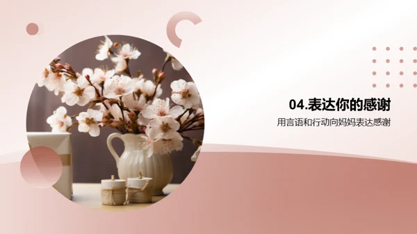 打造完美母亲节