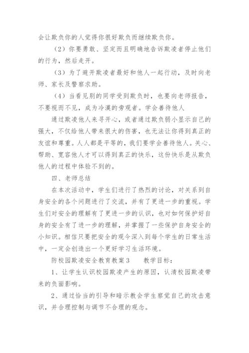 防校园欺凌安全教育教案.docx