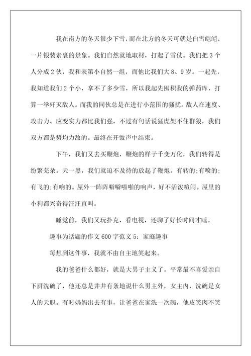 趣事为话题的作文600字范文5篇