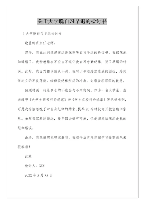 关于大学晚自习早退的检讨书