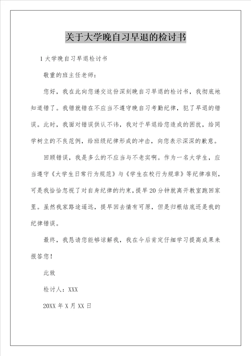 关于大学晚自习早退的检讨书