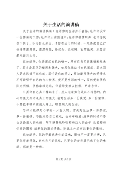 关于生活的演讲稿 (2).docx