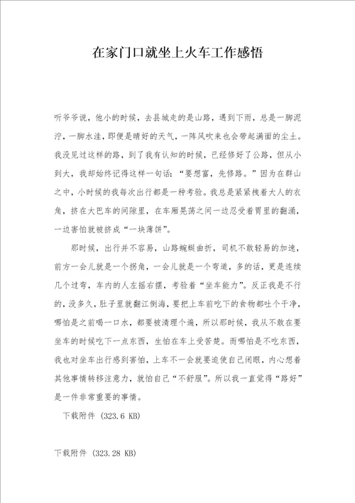在家门口就坐上火车工作感悟