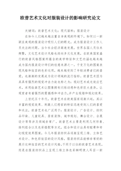 欧普艺术文化对服装设计的影响研究论文.docx