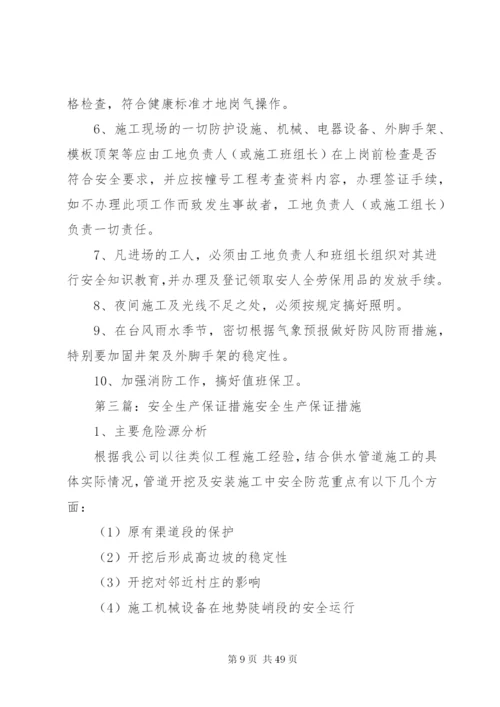 安全生产保证措施 (3).docx