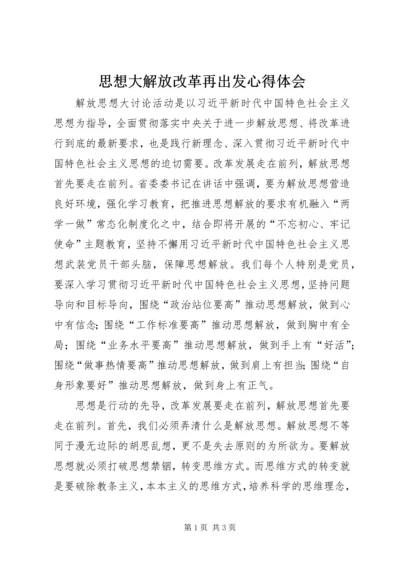 思想大解放改革再出发心得体会.docx