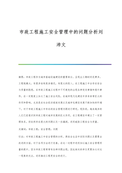 市政工程施工安全管理中的问题分析刘沛文.docx