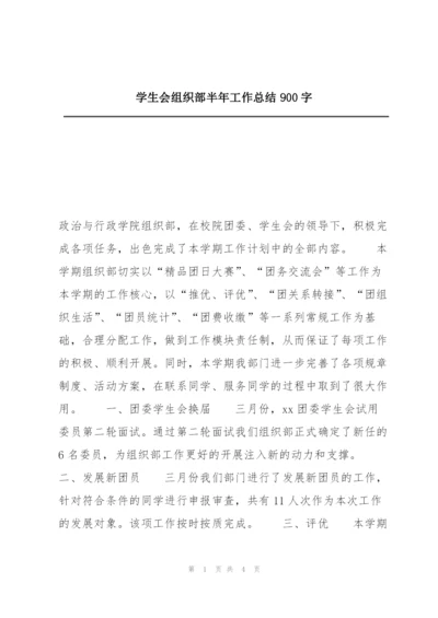 学生会组织部半年工作总结900字.docx