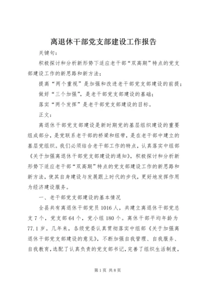 离退休干部党支部建设工作报告.docx