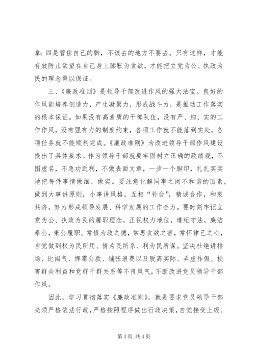 学习廉政准则心得体会：规范领导干部廉洁从政行为.docx