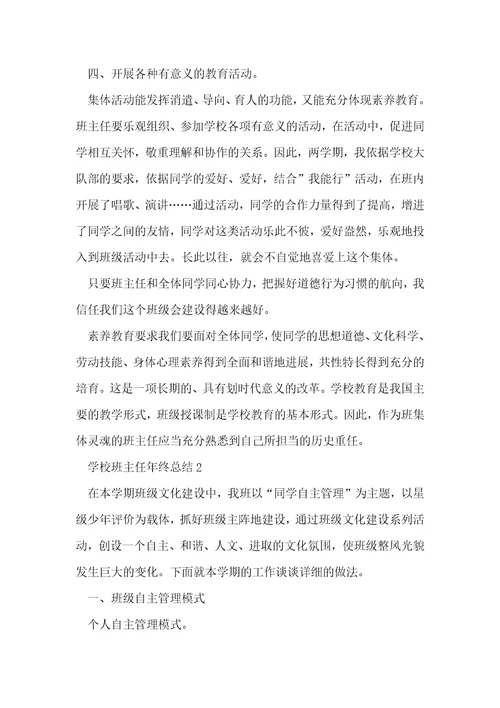 小学班主任年终总结范文 1