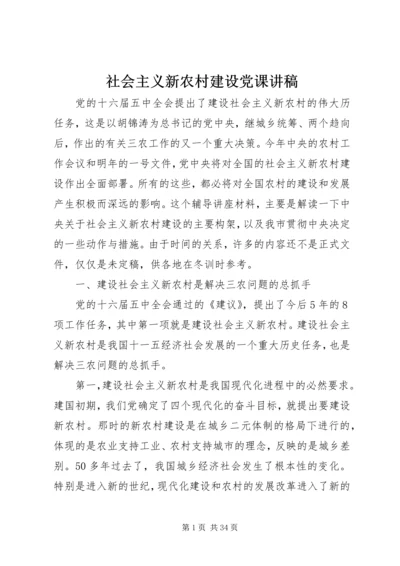 社会主义新农村建设党课讲稿 (7).docx