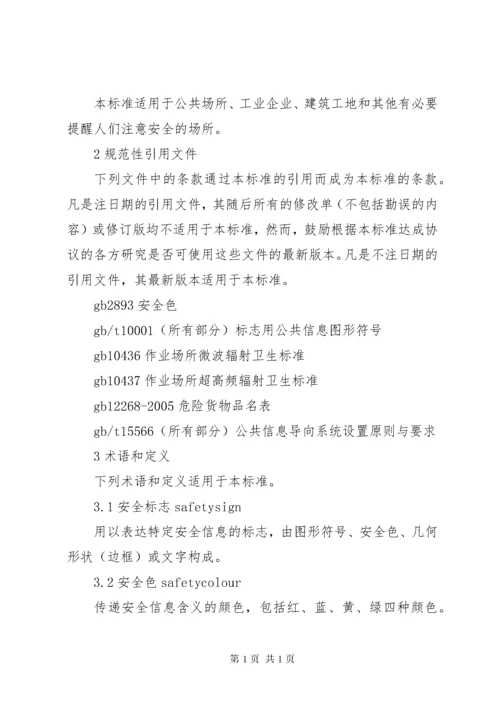 《安全标志及其使用导则》.docx