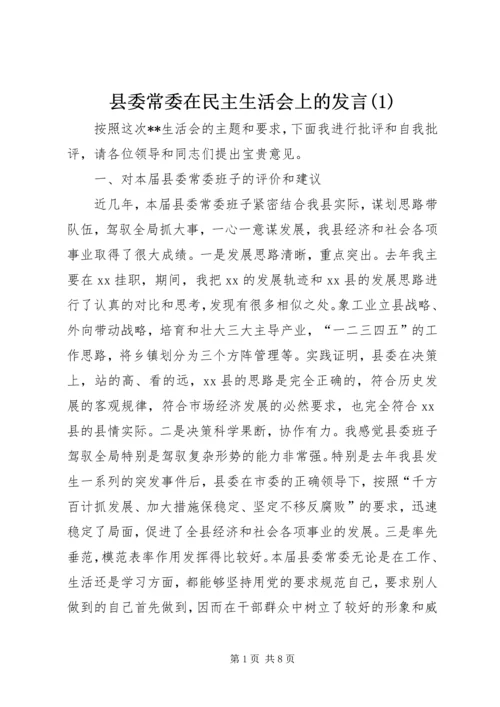 县委常委在民主生活会上的发言(1).docx