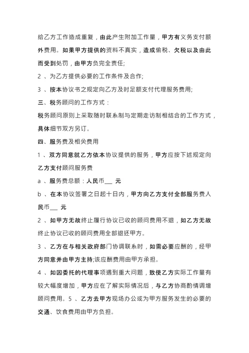 税务顾问聘请合同 (1)