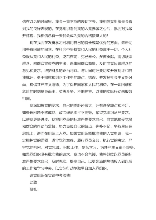 本科大学生入党申请书