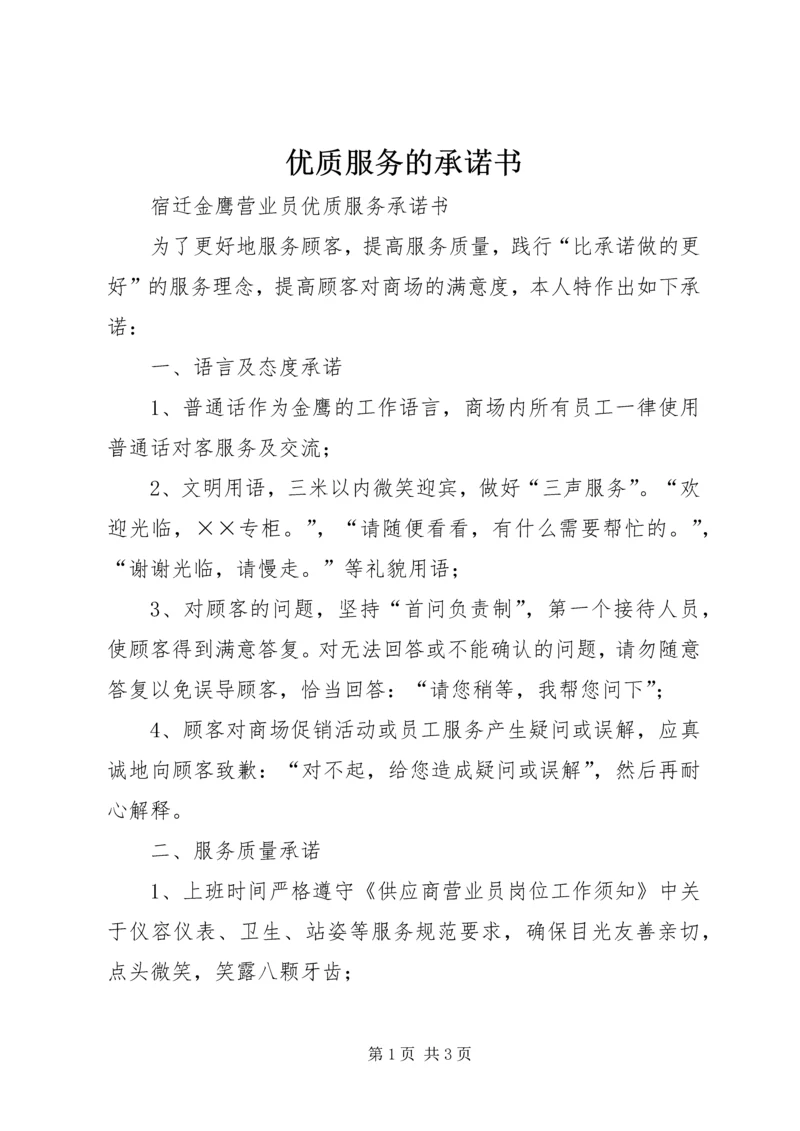 优质服务的承诺书 (3).docx