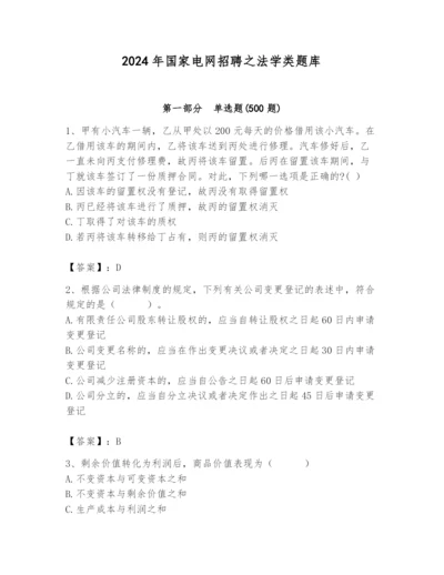 2024年国家电网招聘之法学类题库及完整答案【必刷】.docx