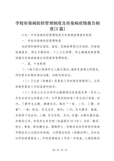 学校传染病防控管理制度及传染病疫情报告制度[5篇].docx