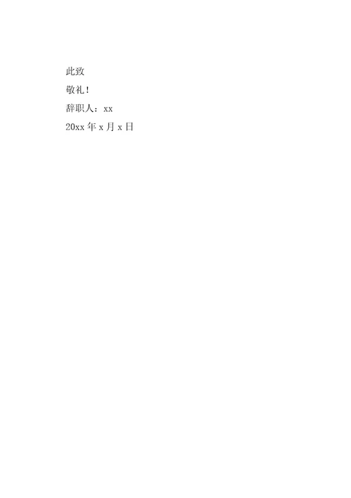 学校食堂员工个人原因辞职报告共3页