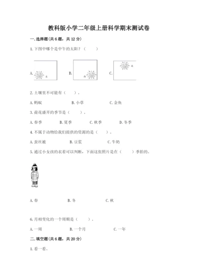 教科版小学二年级上册科学期末测试卷（预热题）.docx