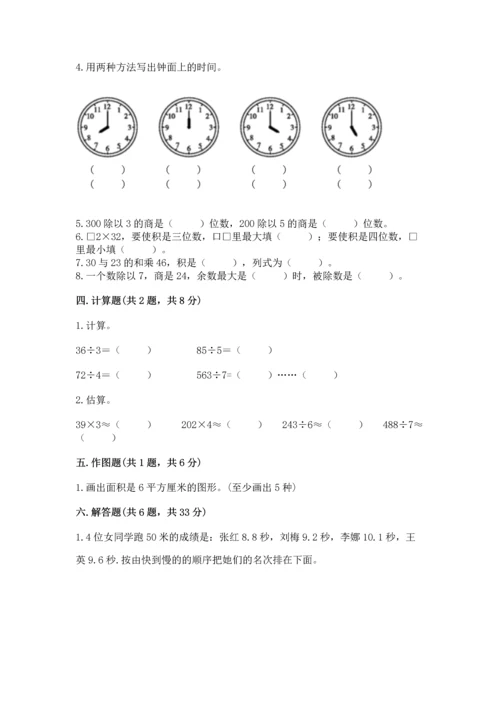 小学三年级下册数学期末测试卷含答案（能力提升）.docx