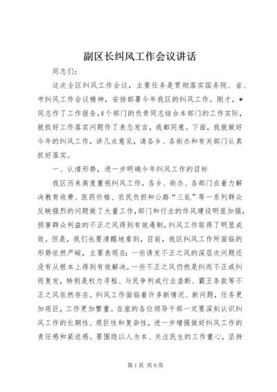 副区长纠风工作会议讲话.docx