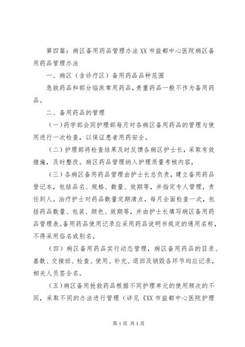 病区备用药品管理制度.docx