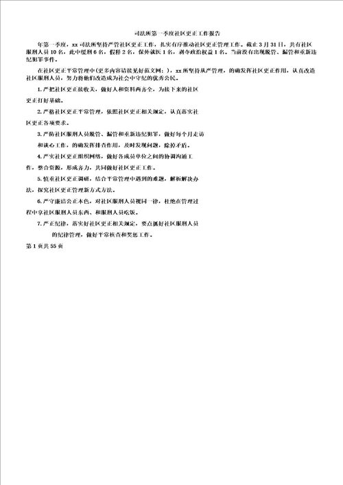 司法所第一季度社区矫正工作学习报告计划多篇