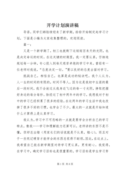 开学计划演讲稿.docx