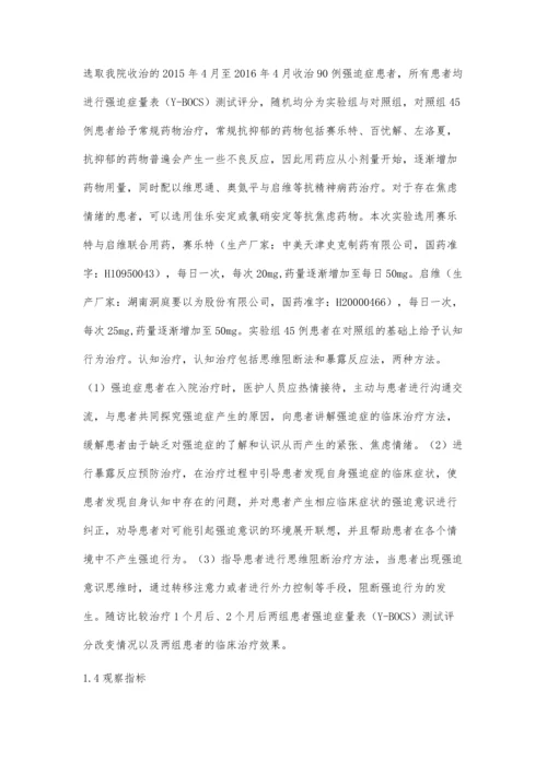 认知行为治疗联合药物治疗强迫症效果评估.docx