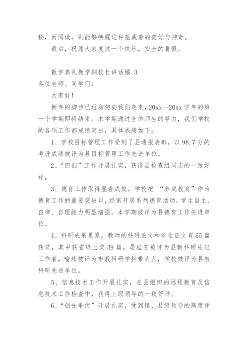 散学典礼教学副校长讲话稿.docx