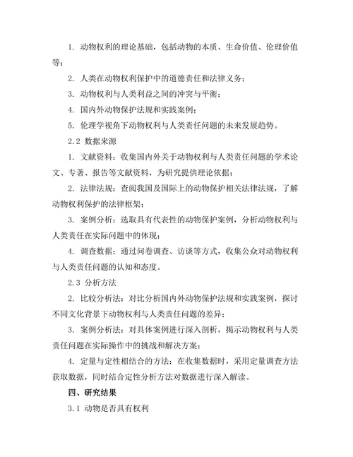 伦理学中的动物权利与人类责任