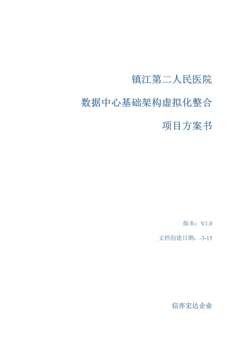 镇江第二人民医院数据中心基础架构虚拟化整合综合项目专项方案书.docx