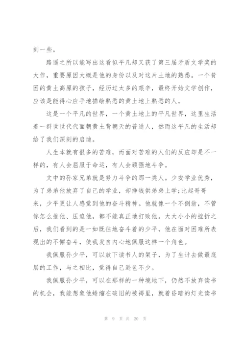 平凡的世界优秀看书心得10篇.docx