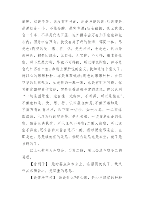 般若波罗蜜多心经全文+释义.docx