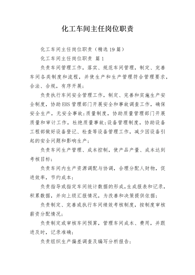 化工车间主任岗位职责.docx