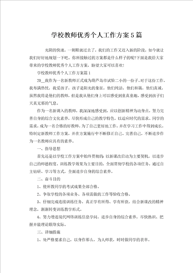 学校教师优秀个人工作计划5篇