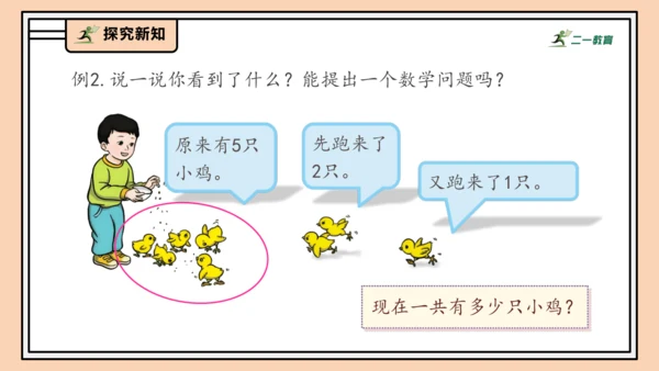【课堂无忧】人教版一年级上册2.12 连加、连减（课件）(共32张PPT)
